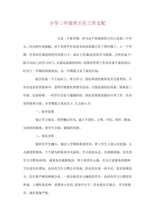 小学三年级班主任工作计划.docx