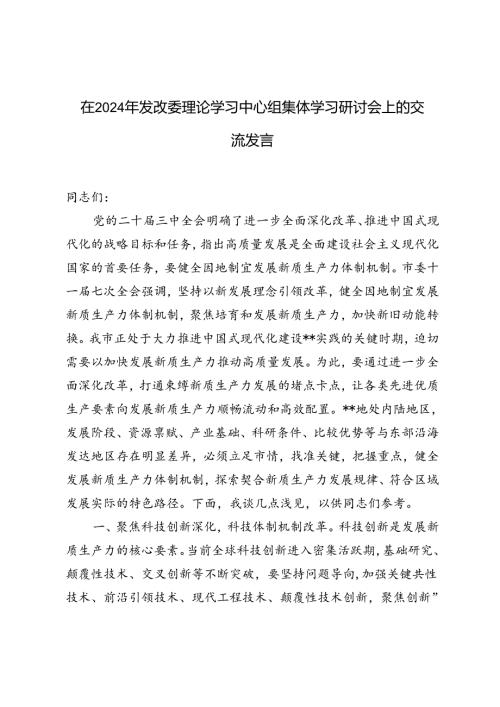 在2024年发改委理论学习中心组集体学习研讨会上的交流发言稿材料.docx