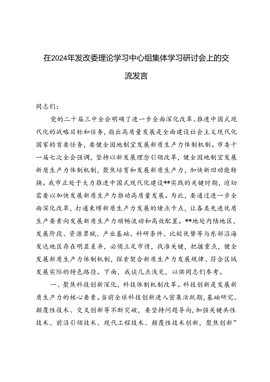 在2024年发改委理论学习中心组集体学习研讨会上的交流发言稿材料.docx_第1页