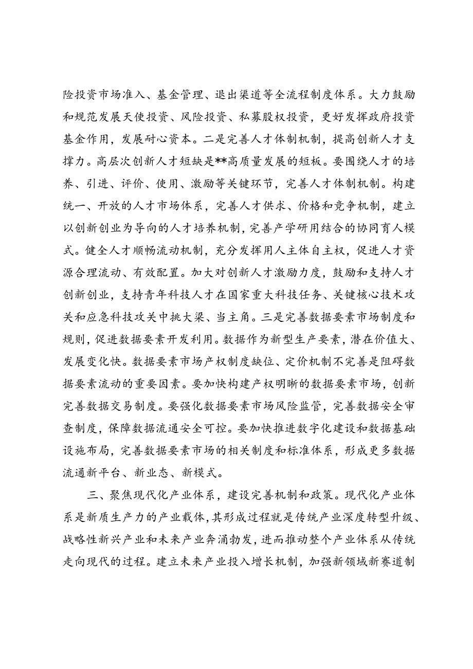 在2024年发改委理论学习中心组集体学习研讨会上的交流发言稿材料.docx_第3页