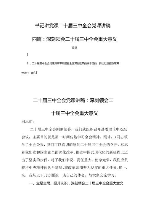 （四篇）书记讲党课二十三中全会党课讲稿：深刻领会二十三中全会重大意义.docx
