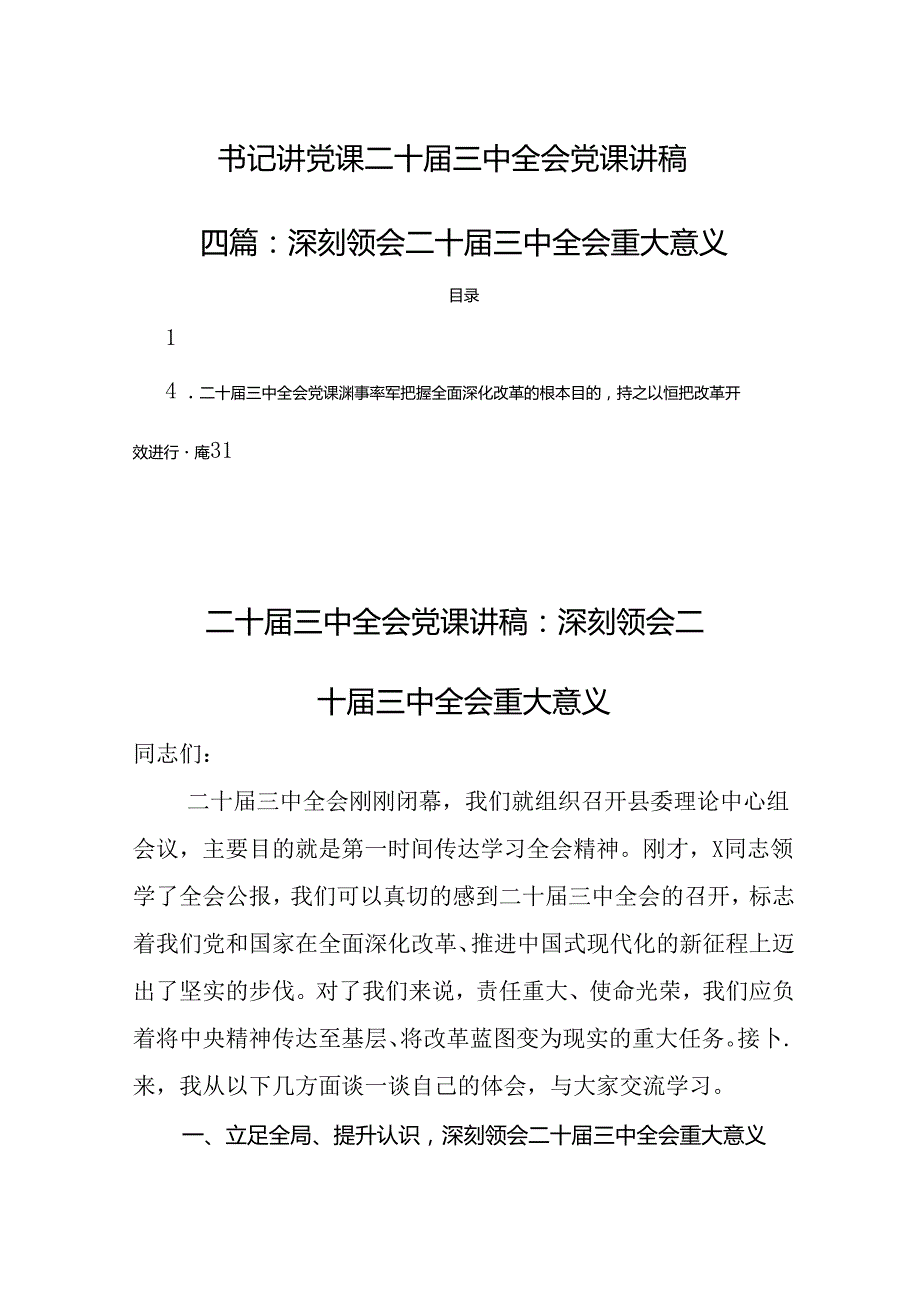 （四篇）书记讲党课二十三中全会党课讲稿：深刻领会二十三中全会重大意义.docx_第1页