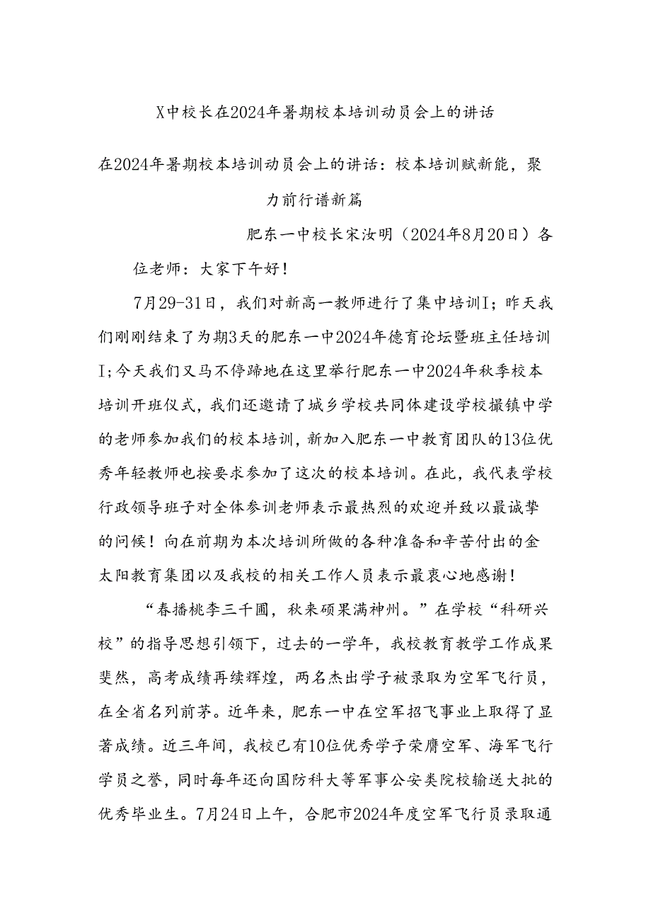 X中校长在2024年暑期校本培训动员会上的讲话.docx_第1页