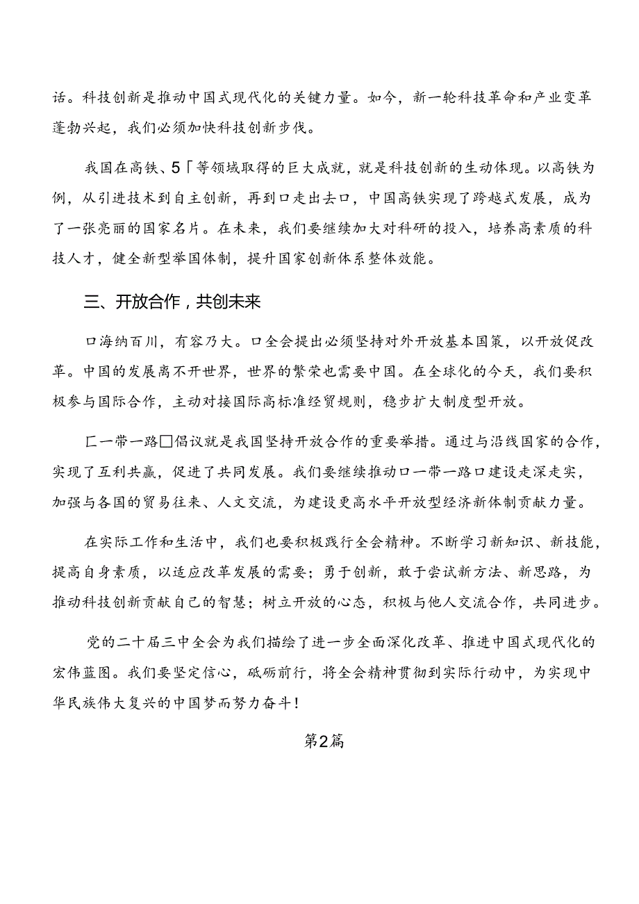 2024二十三中全会精神——以改革之力筑强国之基兴民族之业的专题研讨发言共7篇.docx_第2页