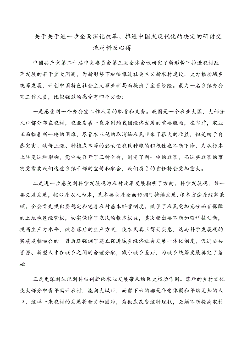2024二十三中全会精神——以改革之力筑强国之基兴民族之业的专题研讨发言共7篇.docx_第3页