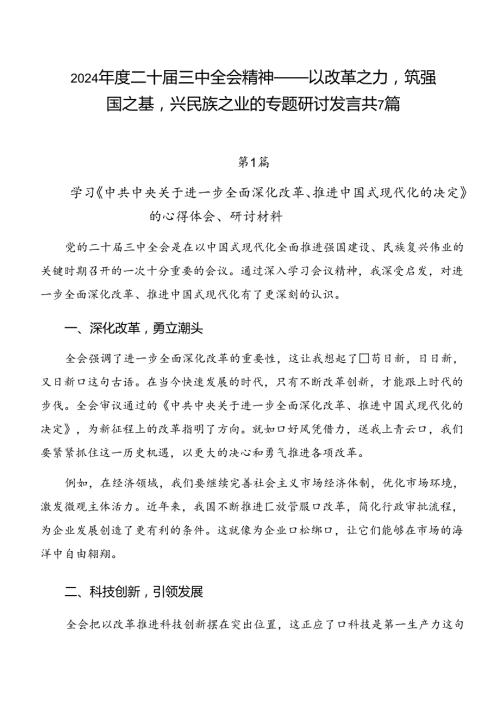 2024二十三中全会精神——以改革之力筑强国之基兴民族之业的专题研讨发言共7篇.docx