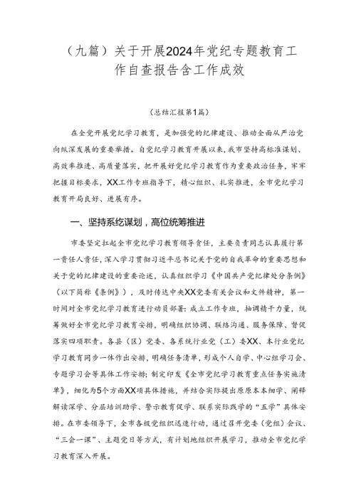 （九篇）关于开展2024年党纪专题教育工作自查报告含工作成效.docx