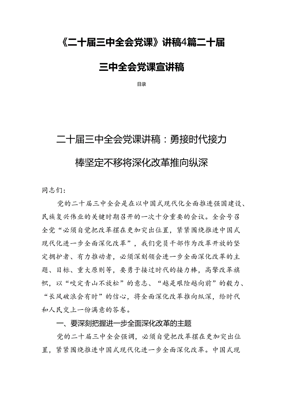 《二十三中全会党课》讲稿4篇二十三中全会党课宣讲稿.docx_第1页