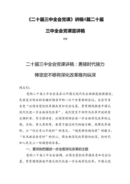 《二十三中全会党课》讲稿4篇二十三中全会党课宣讲稿.docx