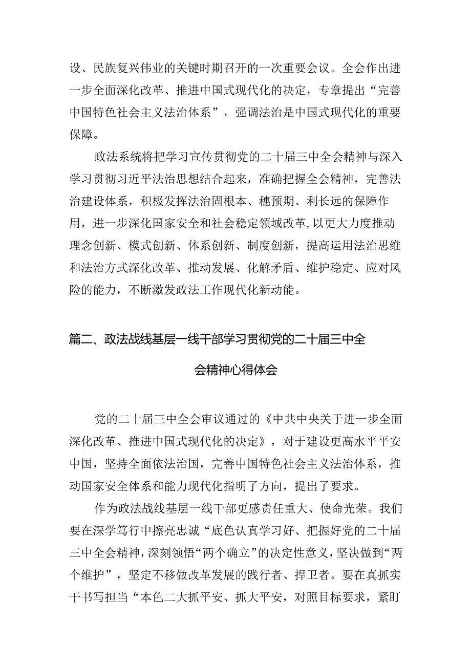 政法系统干部学习贯彻党的二十三中全会精神心得体会10篇供参考.docx_第2页