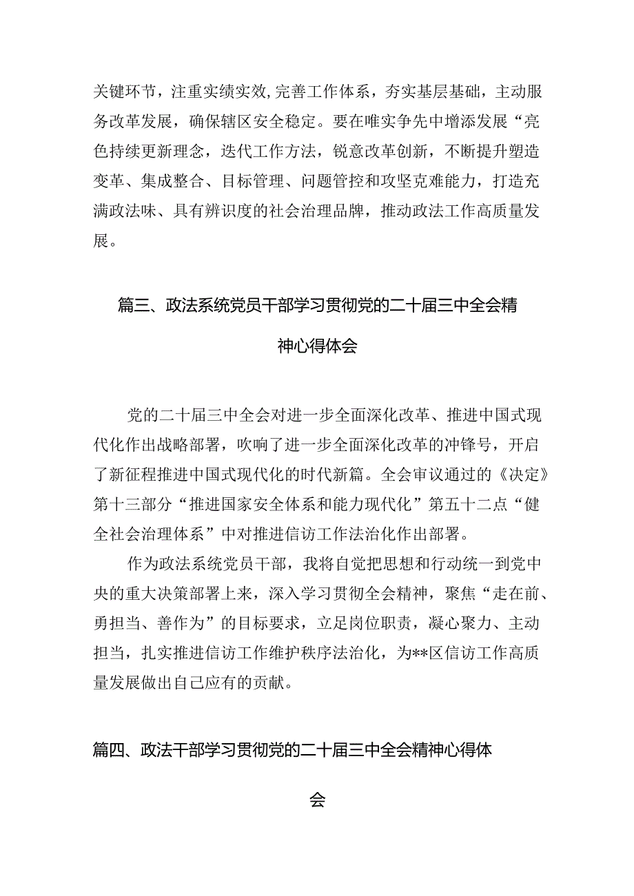 政法系统干部学习贯彻党的二十三中全会精神心得体会10篇供参考.docx_第3页