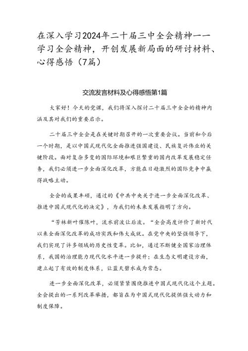 在深入学习2024年二十三中全会精神——学习全会精神开创发展新局面的研讨材料、心得感悟（7篇）.docx