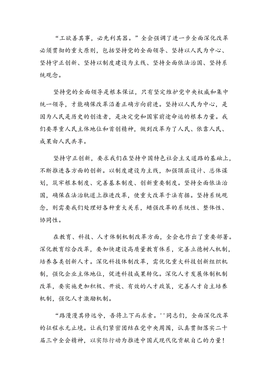 在深入学习2024年二十三中全会精神——学习全会精神开创发展新局面的研讨材料、心得感悟（7篇）.docx_第2页
