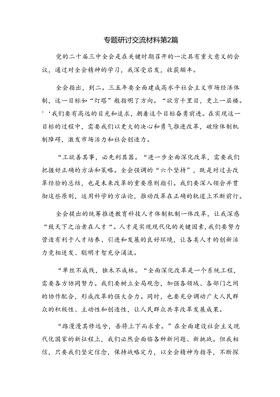 在深入学习2024年二十三中全会精神——学习全会精神开创发展新局面的研讨材料、心得感悟（7篇）.docx_第3页
