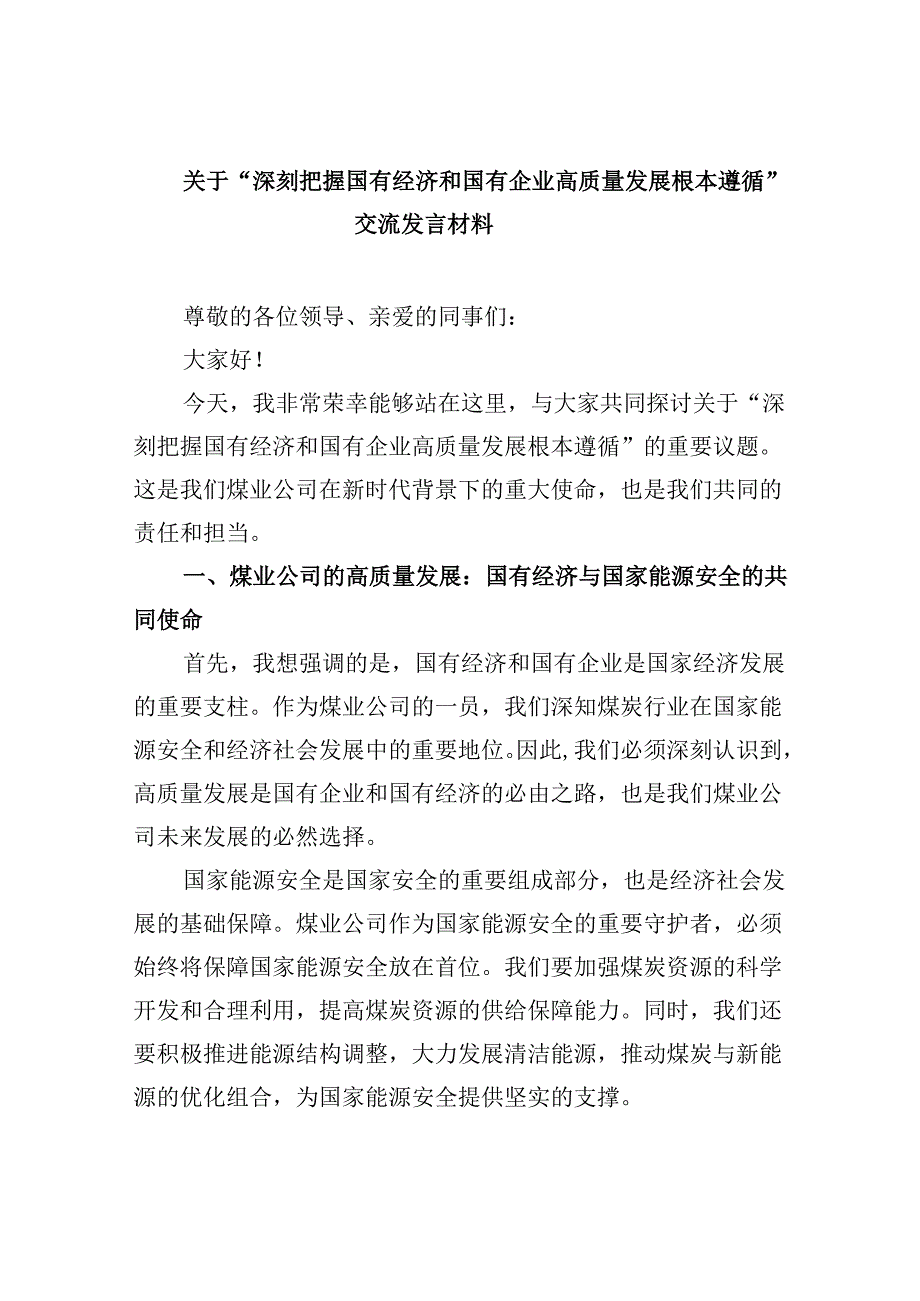 关于“深刻把握国有经济和国有企业高质量发展根本遵循”交流发言材料（共四篇）.docx_第1页
