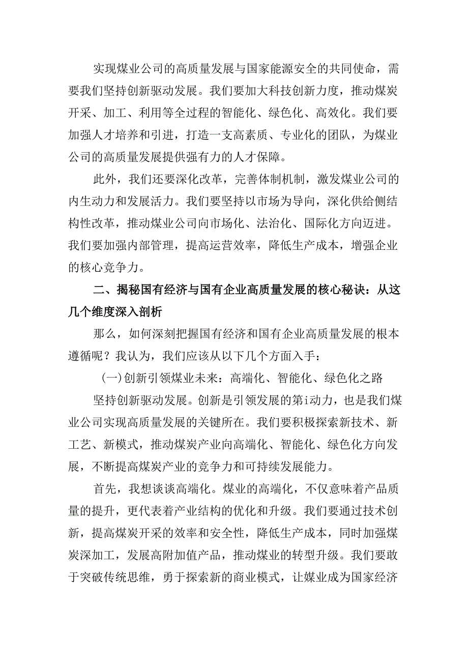 关于“深刻把握国有经济和国有企业高质量发展根本遵循”交流发言材料（共四篇）.docx_第2页