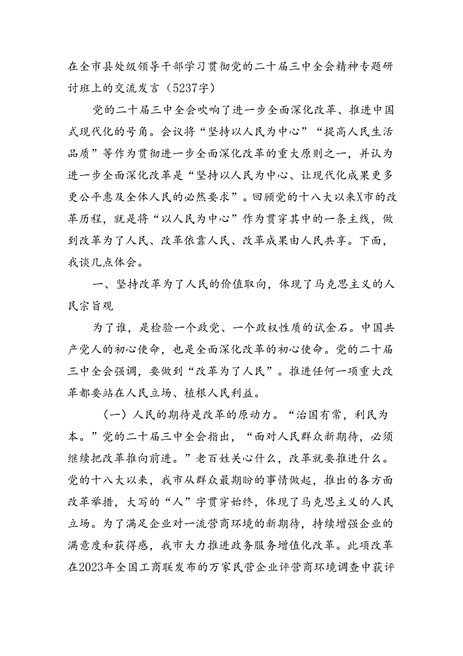 在全市县处级领导干部学习贯彻党的二十三中全会精神专题研讨班上的交流发言（5237字）.docx_第1页