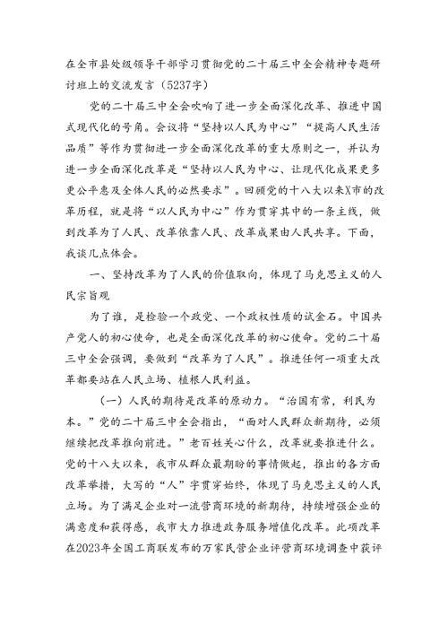 在全市县处级领导干部学习贯彻党的二十三中全会精神专题研讨班上的交流发言（5237字）.docx