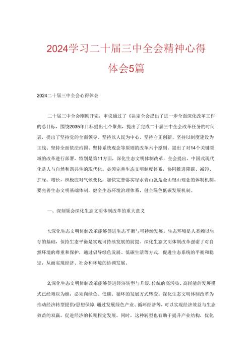 2024学习二十三中全会精神心得体会5篇.docx