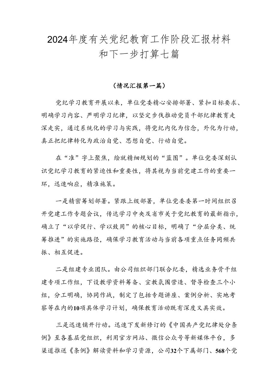 2024有关党纪教育工作阶段汇报材料和下一步打算七篇.docx_第1页