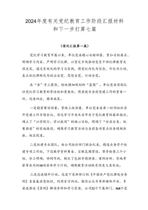 2024有关党纪教育工作阶段汇报材料和下一步打算七篇.docx