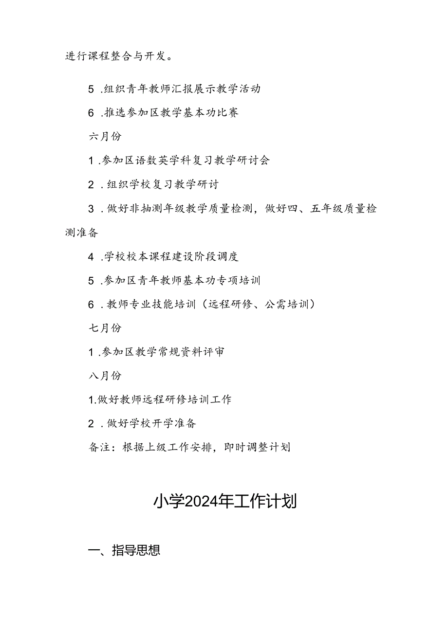 小学2024年季度教学及计划6篇.docx_第2页