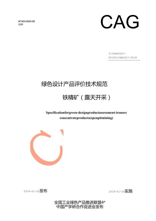 绿色设计产品评价技术规范铁精矿（露天开采）.docx