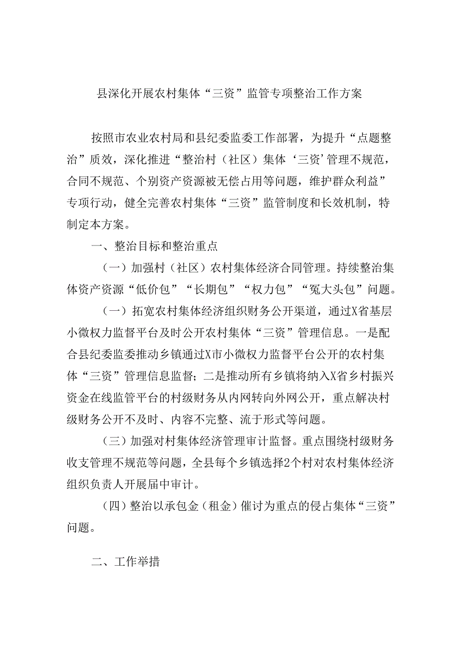 县深化开展农村集体“三资”监管专项整治工作方案（共7篇）.docx_第1页
