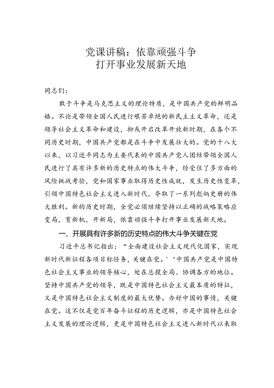 党课讲稿：依靠顽强斗争打开事业发展新天地.docx_第1页