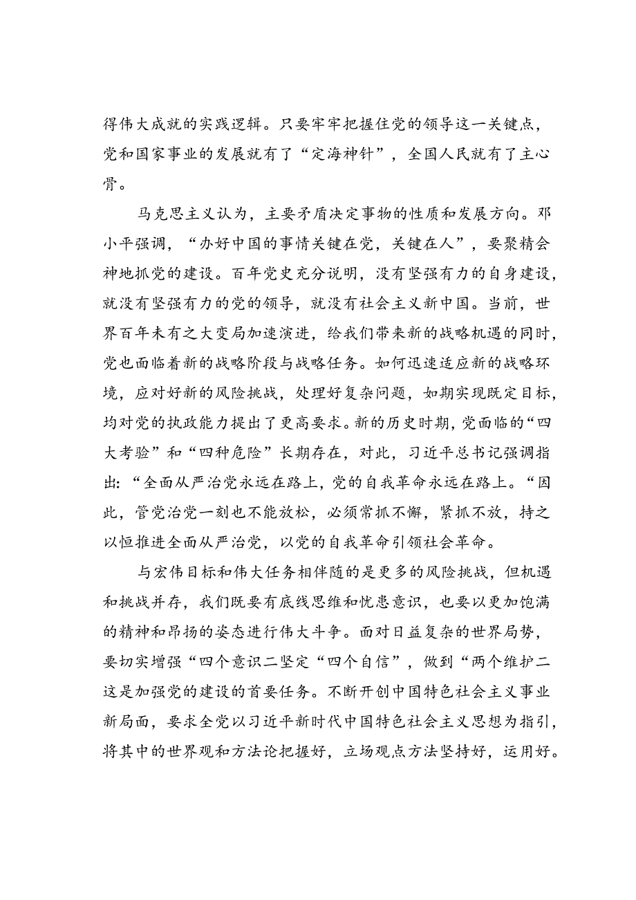 党课讲稿：依靠顽强斗争打开事业发展新天地.docx_第2页