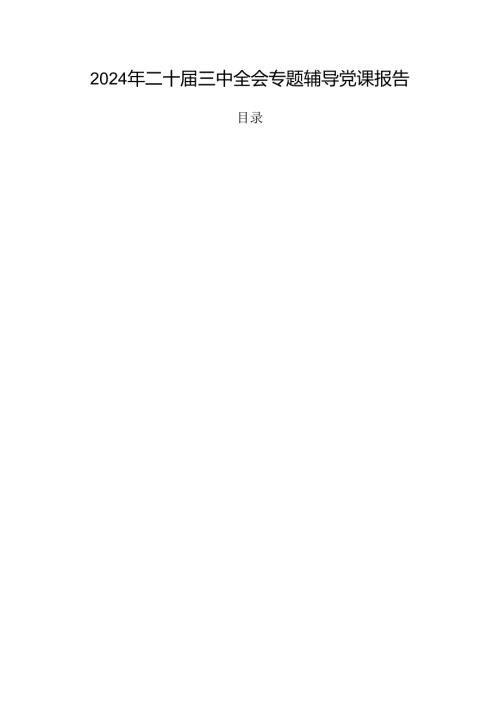 2024年二十三中全会专题辅导党课报告.docx