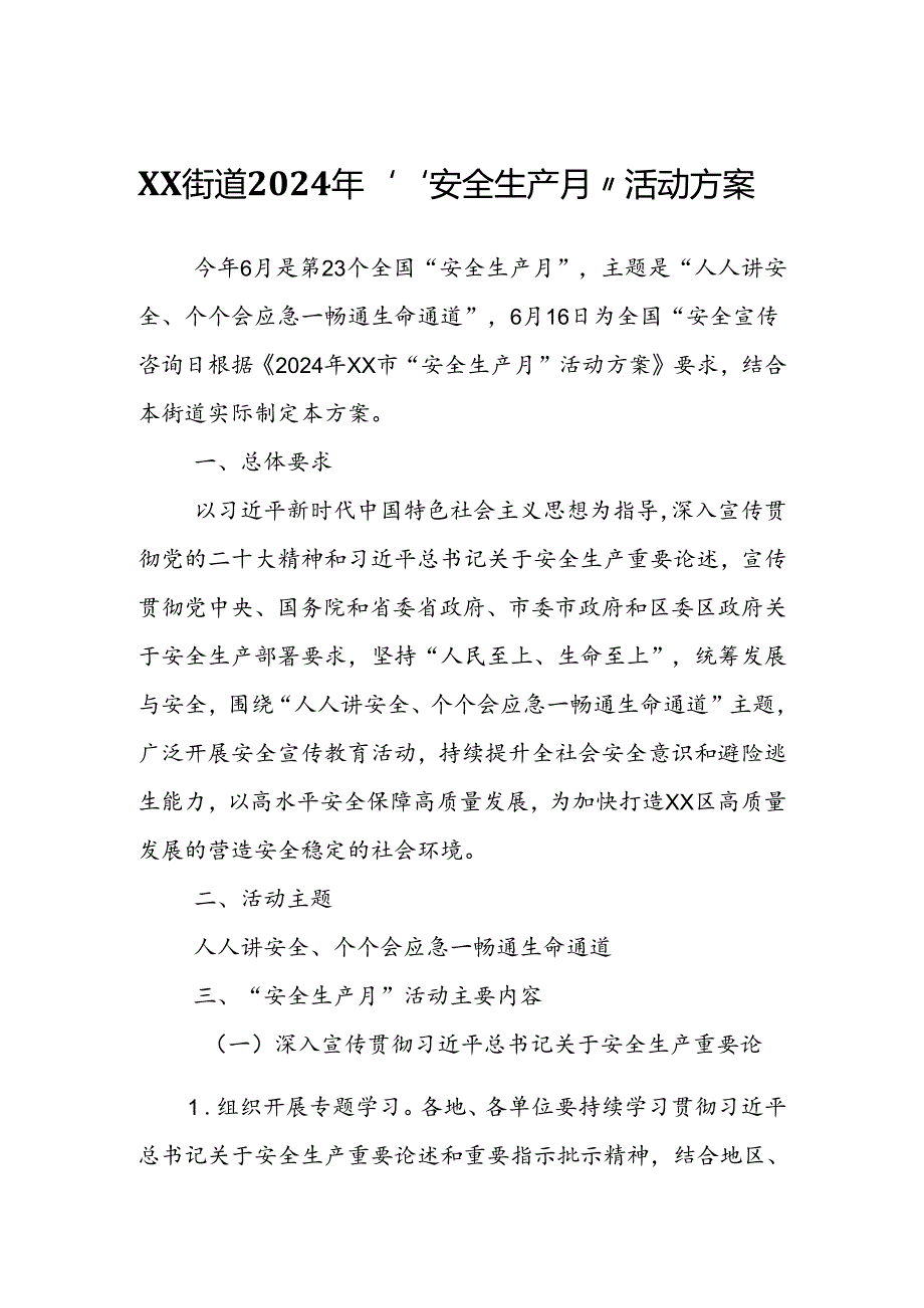 XX街道2024年“安全生产月”活动方案.docx_第1页