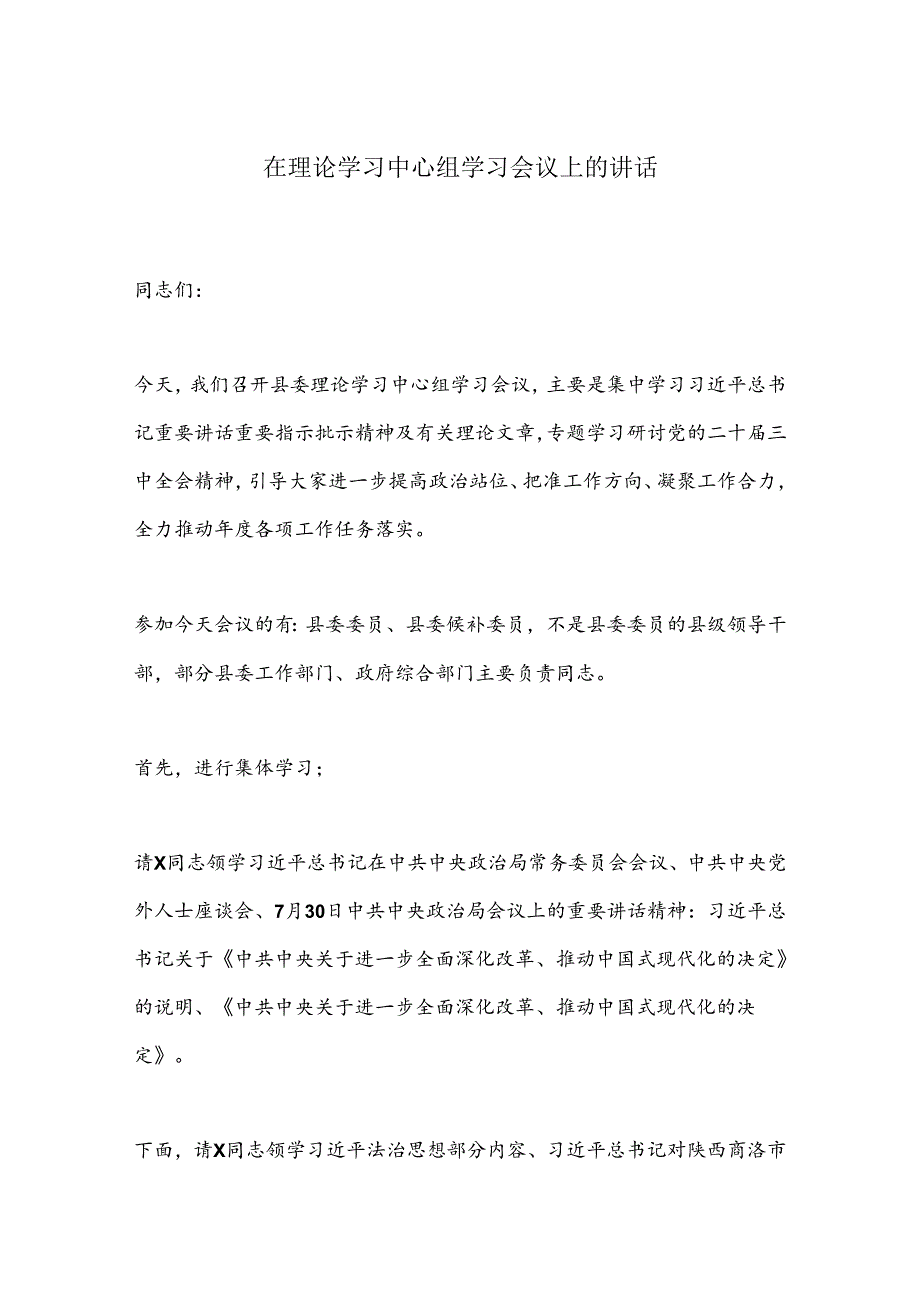 在理论学习中心组学习会议上的讲话.docx_第1页