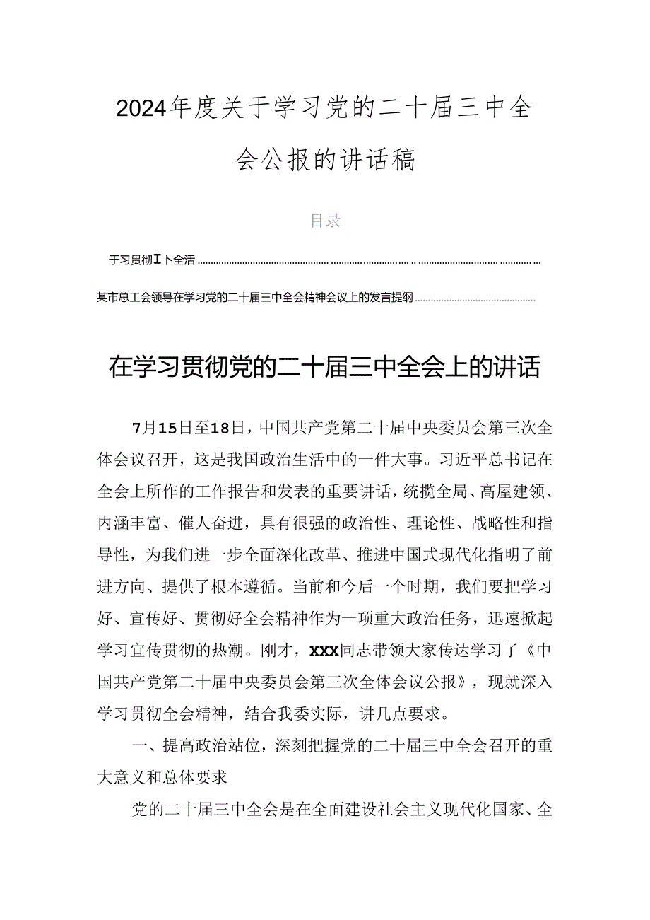 2024关于学习党的二十三中全会公报的讲话稿.docx_第1页