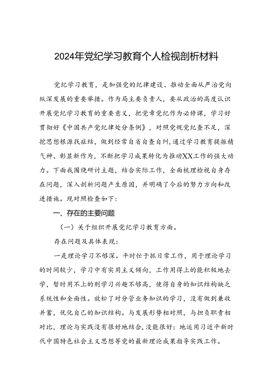 党支部班子2024年党纪学习教育专题民主生活会对照检查材料三篇.docx_第1页