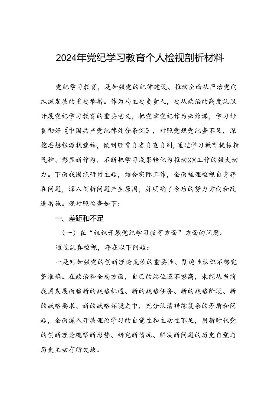 党员干部重点围绕检视2024年党纪学习教育专题民主生活会个人对照检视检查发言材料三篇.docx_第1页