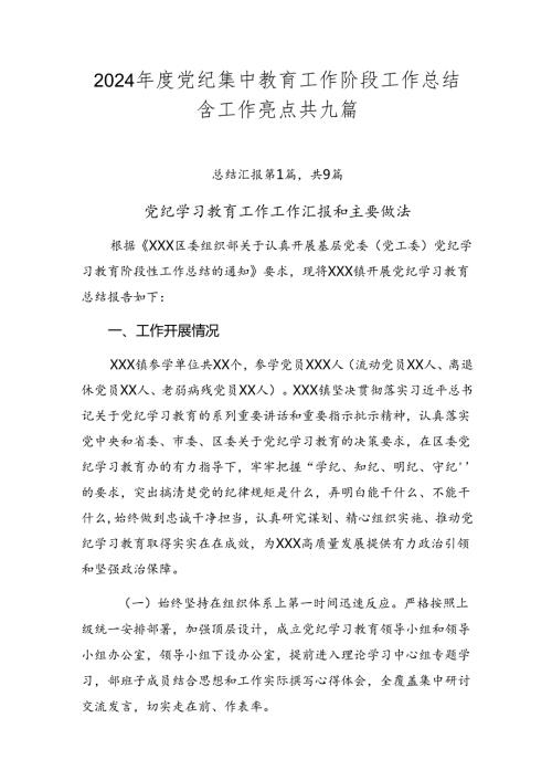 2024党纪集中教育工作阶段工作总结含工作亮点共九篇.docx
