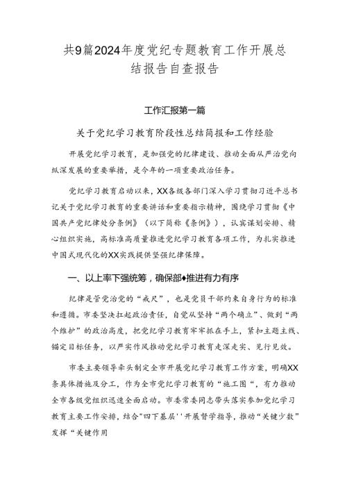 共9篇2024党纪专题教育工作开展总结报告自查报告.docx