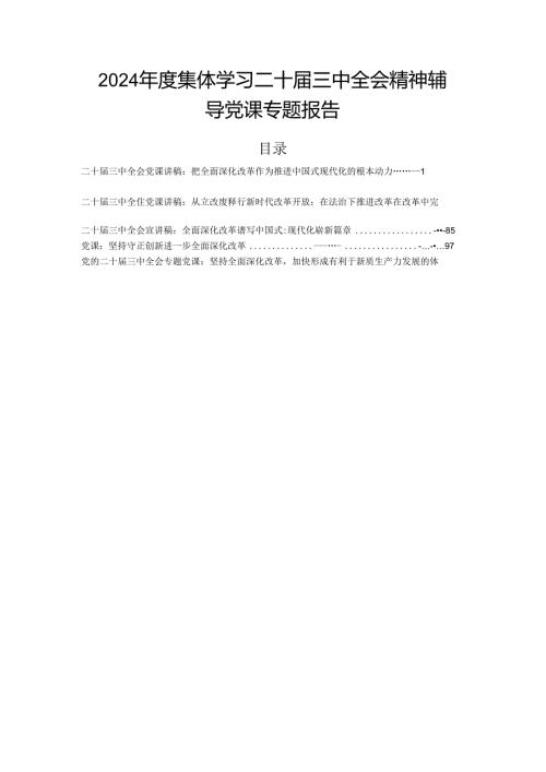 2024集体学习二十三中全会精神辅导党课专题报告.docx