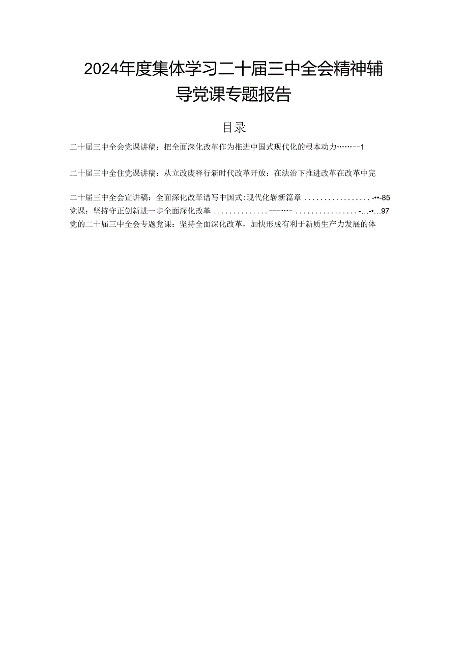 2024集体学习二十三中全会精神辅导党课专题报告.docx_第1页