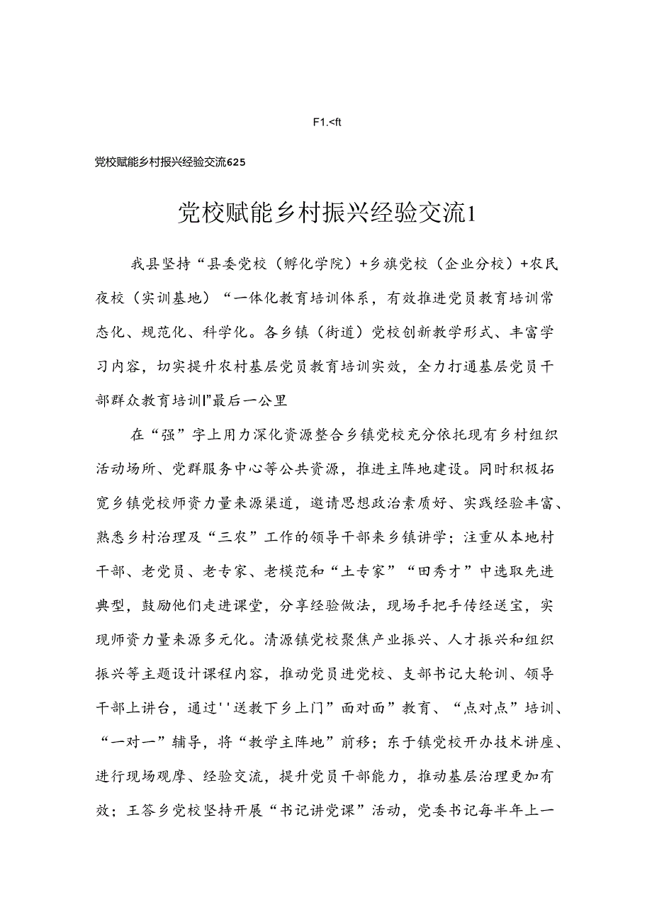 党校赋能乡村振兴经验交流汇编.docx_第1页