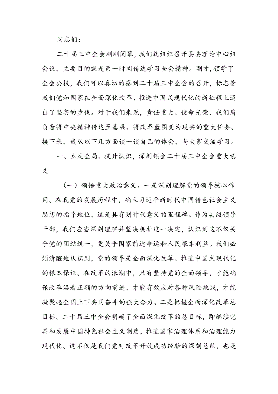 学习二十三中全会精神交流发言材料.docx_第1页
