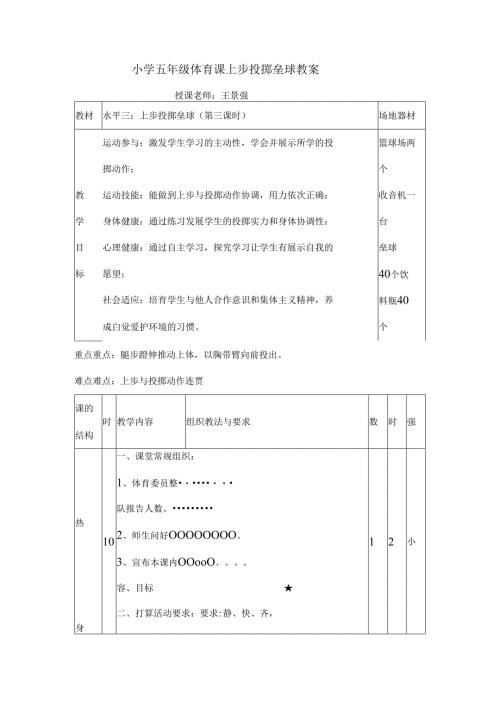 小学五年级体育课上步投掷垒球教案.docx