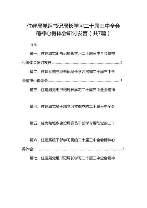 住建局党组书记局长学习二十三中全会精神心得体会研讨发言【7篇】.docx