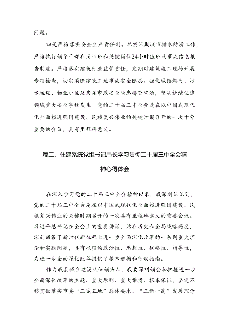 住建局党组书记局长学习二十三中全会精神心得体会研讨发言【7篇】.docx_第3页