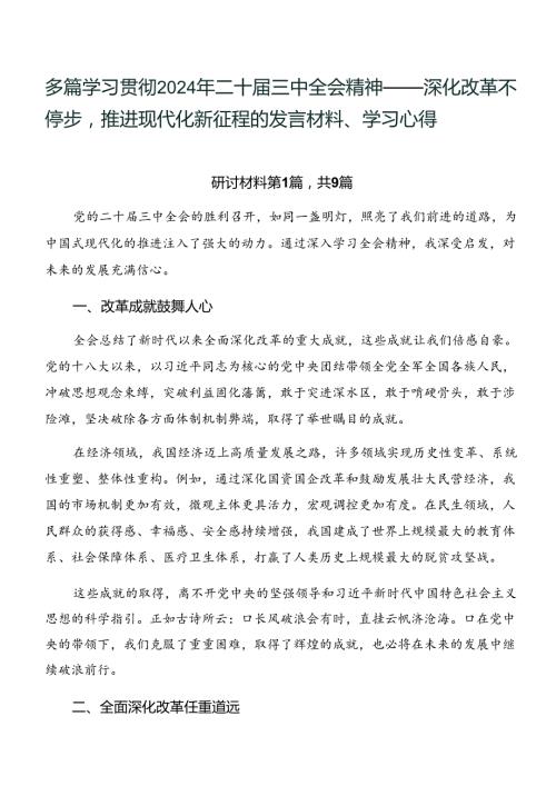 多篇学习贯彻2024年二十三中全会精神——深化改革不停步推进现代化新征程的发言材料、学习心得.docx