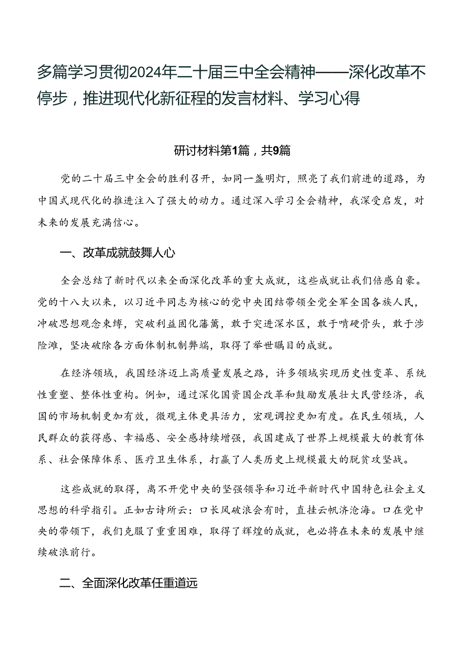 多篇学习贯彻2024年二十三中全会精神——深化改革不停步推进现代化新征程的发言材料、学习心得.docx_第1页