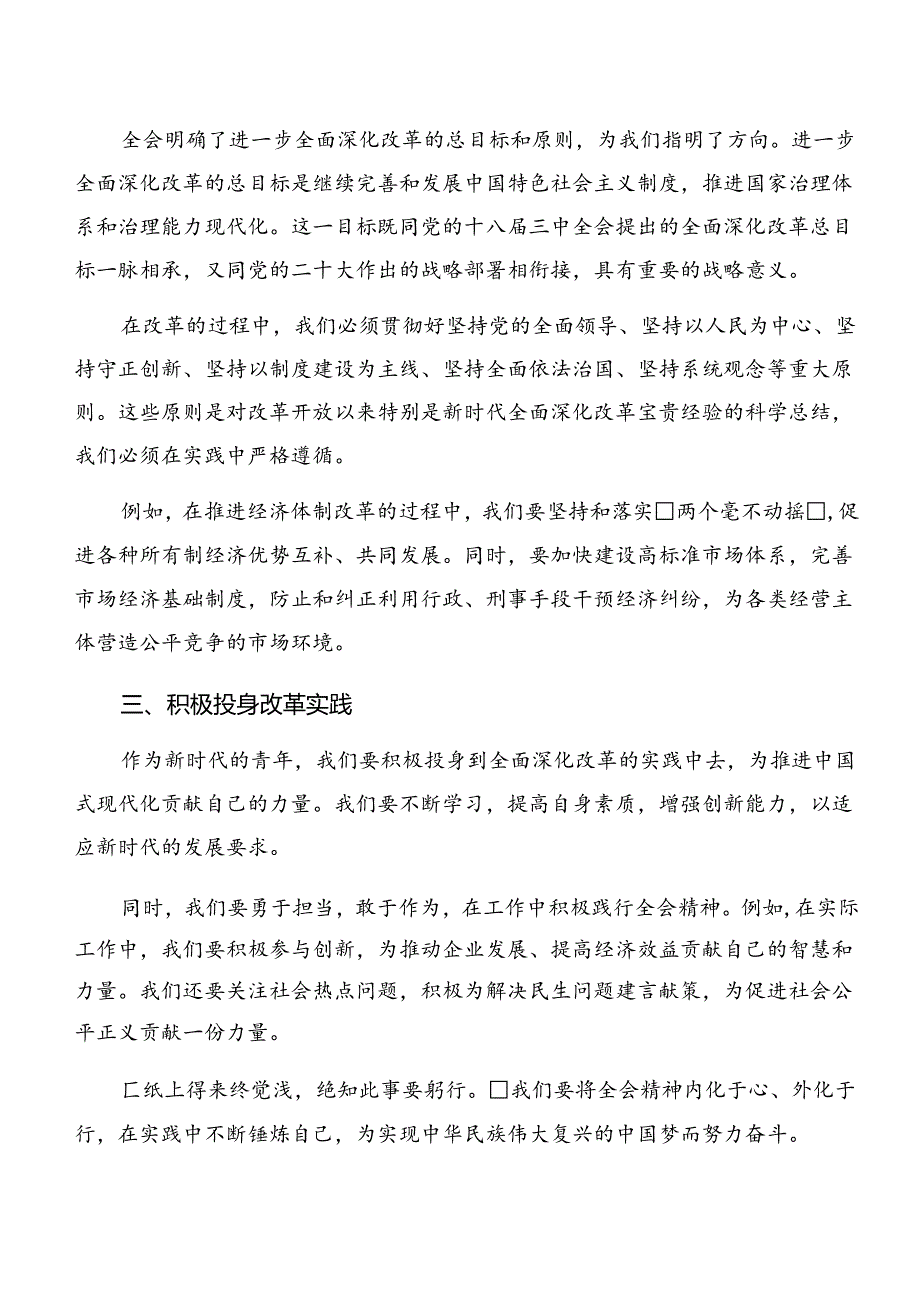 多篇学习贯彻2024年二十三中全会精神——深化改革不停步推进现代化新征程的发言材料、学习心得.docx_第2页