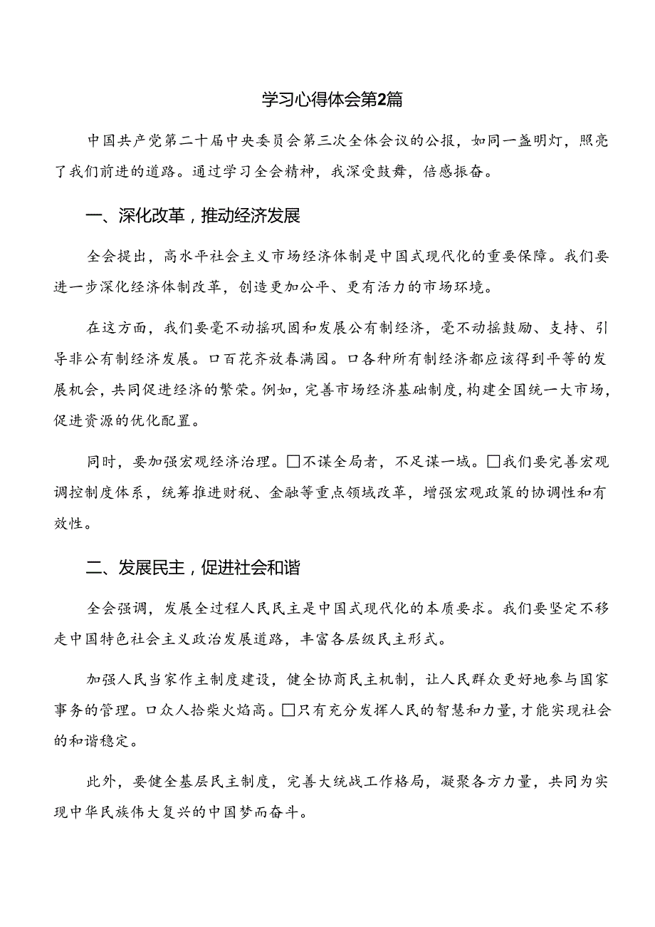 多篇学习贯彻2024年二十三中全会精神——深化改革不停步推进现代化新征程的发言材料、学习心得.docx_第3页