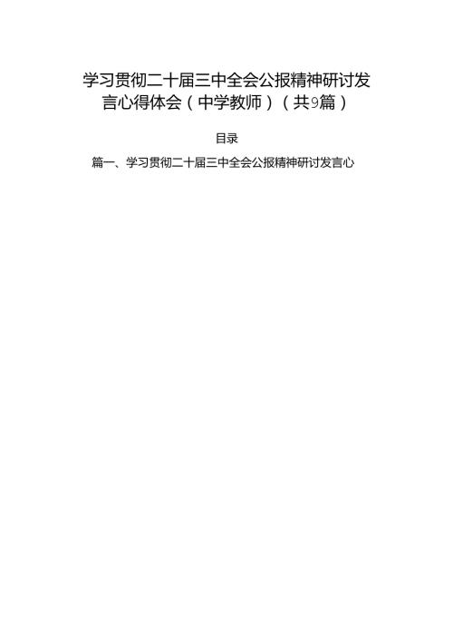(9篇)学习贯彻二十三中全会公报精神研讨发言心得体会（中学教师）参考范文.docx